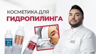 Косметика для гидропилинга