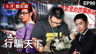 《行騙天下》安插自己人斷救援之路！柬埔寨找錯警察自尋死路/一通電話騙走畢生積蓄！獨訪前詐騙集團成員/瞞天過海從沒失手過？國際盜領栽在台灣警方手上【@ebcapocalypse |洪培翔】