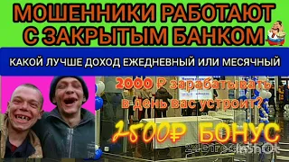 МОШЕННИКИ РАБОТАЮТ С ЗАКРЫТЫМ БАНКОМ.