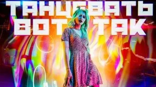 Ваша Маруся-Танцевать вот так (Текст песни/Lyrics)