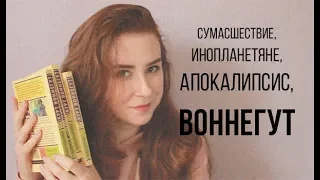 Мои фавориты: КУРТ ВОННЕГУТ #чтопочитать #фавориты #книжныйобзор