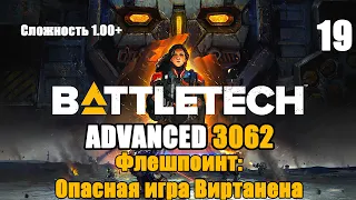 Battletech Advanced 3062 Серия 19 "Флешпоинт: Опасная игра Виратнена"