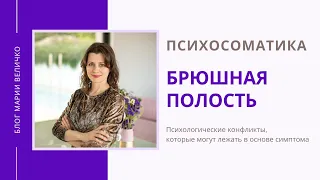 Брюшная полость.  Психосоматика