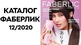 Обзор заказа faberlic 12/2020. Новинки! Florange.