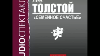 2000487 Аудиокнига. Толстой Лев Николаевич. «Семейное счастье»