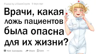 Врачи, какая ложь пациентов была опасна для их жизни?