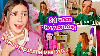 Я Дала ПОДПИСЧИКАМ СМОНТИРОВАТЬ моё ВИДЕО за 24 ЧАСА 😳 ИГРА В КАЛЬМАРА edition