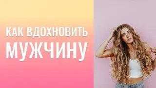 КАК ВДОХНОВИТЬ МУЖЧИНУ, НЕ МЕШАТЬ ЕМУ;  МУЖ ИГНОРИРУЕТ МЕНЯ ЧТО ДЕЛАТЬ?