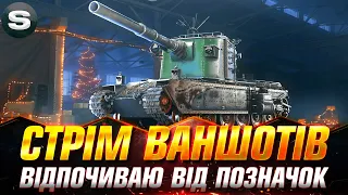 FV4005 | ЧАС ПОКОШМАРИТИ РАНДОМ | ЗАМОВЛЕННЯ ВІД САНІ #wotua #Sh0kerix