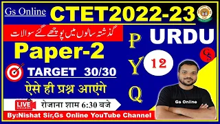 12: Urdu Pedagogy Previous Year Question | Paper-2 Urdu | اردو پیڈا گوجی معروضی سوالات| ctet-2022-23