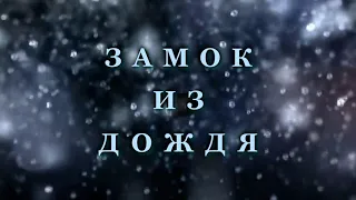 В. Пресняков. Замок Из Дождя.