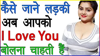 कैसे जाने की अब लड़की आपको I Love You बोलना चाहती है | Ladki I Love You Kaise Bolti Hai | Love Advice