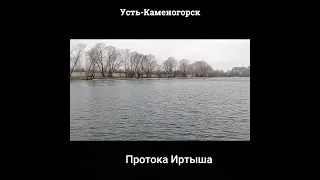 Усть-Каменогорск Протока Иртыша Өскемен