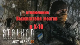 Х-10 (оключение Выжигателя), Lost Alpha 1.4007 Developer's Cut - Final