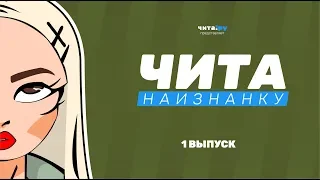 ЧИТА наизнанку_1 выпуск