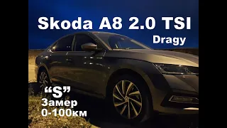 Skoda A8 0-100 км Замер Динамики в "S" Dragy (2023)