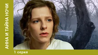 Анна и тайна ночи. 1 Серия. Детектив. Лучшие сериалы