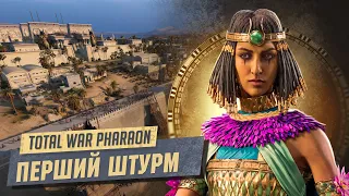 Total War: Pharaoh Штурм перших міст №2 Легендарна складність. українською