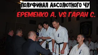 Еременко Александр VS Гаран Семён. Полуфинал Абсолютного Чемпионата Украины 2010. г. Херсон. Каратэ.