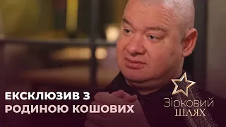 Ексклюзив з родиною Кошових | Зірковий шлях