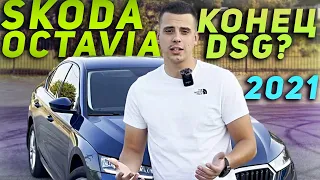 Skoda Octavia 2021 - Конец DSG?