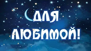 Спокойной ночи,любимая! Сказочное пожелание!