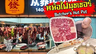 หม่อมถนัดแดก | หม้อไฟบุชเชอร์ Butcher's Hot Pot | สดกว่านี้ไม่มีแล้ว!!