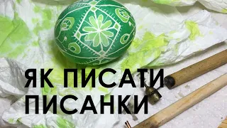 Як писати писанки? • How to make traditional Ukrainian Easter pysanka egg