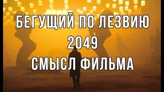 Бегущий по лезвию 2049 — смысл фильма