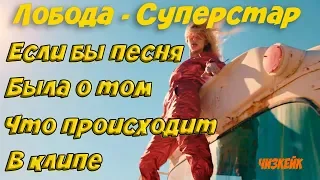 LOBODA-СУПЕРСТАР премьера пародии( Если бы песня была о том, что происходит в клипе) Чизкейк