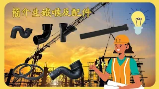 分享簡介生鐵喉及配件 Introduction for Cast Iron Pipe and Fittings