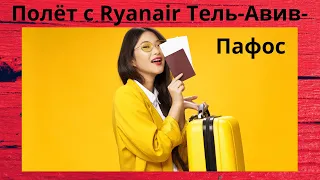 Полёт с Ryanair  Тель-Авив-Пафос