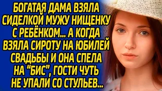 Богатая дама взяла сиделкой мужу нищенку с ребенком, а когда взяла сироту на юбилей  и она спела на.