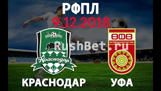 Краснодар - Уфа 9 декабря: смотреть бесплатно онлайн. Прямая трансляция + прогноз на матч. РФПЛ 2018