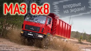 8х8: обзор и первый тест нового самосвала МАЗ. Эксклюзив Авторевю