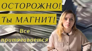 ТЫ МАГНИТ! ТЫ ТВОРЕЦ! Научное объяснение