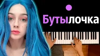 ФРЕНДЗОНА / МЭЙБИ БЭЙБИ - БУТЫЛОЧКА ● караоке | PIANO_KARAOKE ● + НОТЫ & MIDI