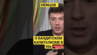 Немцов о бандитском капитализме в Росси ч1 #shorts