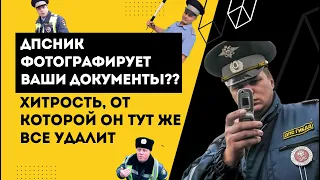 ДПСник стал фотографировать Ваши документы. Хитрость, от которой он тут же все удалит