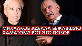 Только начало! Михалков публично опозорил покинувшую родину Хаматову! Белый не остался в стороне