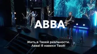 АВВА - Роман Белов & Crest Music (feat. Лиза Кондратова) [Live] (Jonathan and Melissa Helser - Abba)