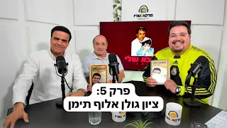 אבא שלי ואני - פרק 5 - ציון גולן אלוף תימן