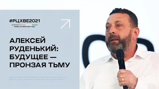 8 июля. Алексей Руденький: Будущее — пронзая тьму | #РЦХВЕ2021