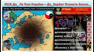 Аз ПА РИк 8 0979 #518 Легенди Старащ НеПреклонних.  До_ Ля Русі-України – ДеКерАкт Планети Земля…