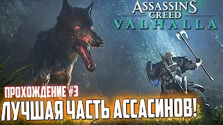 ЛУЧШАЯ ЧАСТЬ АССАСИНОВ! Assassin’s Creed: Вальгалла - ПРОХОЖДЕНИЕ #3. AC VALHALLA СТРИМ в 2к!