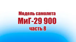 Модель самолета МиГ-29 900 / 8 часть / ALNADO