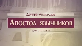 Деяния Апостолов: 51. Апостол язычников (Алексей Коломийцев)