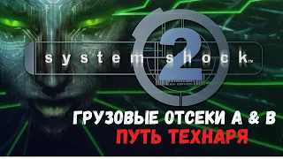 System Shock 2 - Грузовые отсеки A&B (Путь Технаря)