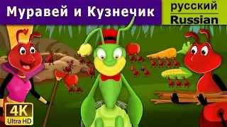 Муравей и Кузнечик | Ant And The Grasshopper in Russian | 4K UHD | русские сказки