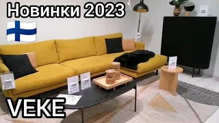 Тренды 2023 в Финляндии, Мебель магазин VEKE, Скандинавский стиль, Дизайн интерьера, Шопинг, Outlet